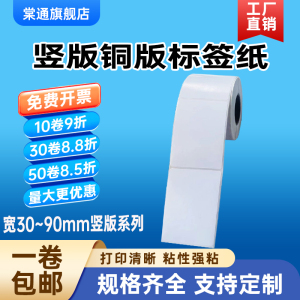 铜版纸不干胶标签30*35 40 45 50 55 60 65 70 75 80 85 90 100mm单排竖版95服装吊牌合格证条码碳带打印贴纸