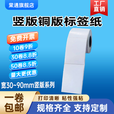 铜版纸不干胶标签30*35 40 45 50 55 60 65 70 75 80 85 90 100mm单排竖版95服装吊牌合格证条码碳带打印贴纸