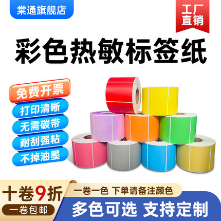 棠通彩色三防热敏纸100*80 30 40 50 60 70 90 120 150红黄蓝绿橙紫粉棕牛皮纸色不干胶20标签纸条码打印贴纸