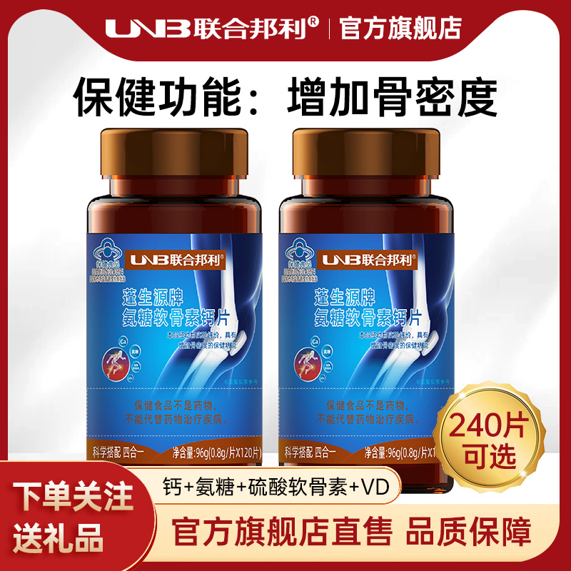 联合邦利蓬生源氨糖软骨素钙片成人中老年人钙片增加骨密度120片