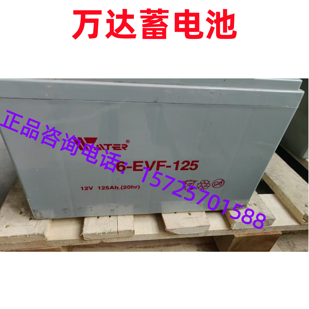 万达蓄电池6-EVF-125 电动叉车升降车堆高车洗地机用12V125AH电瓶