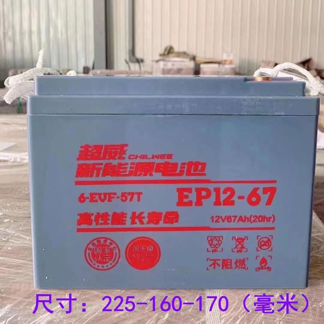 超威蓄电池 CWEP12-67 三轮 四轮 电动轿车电瓶  扫地机用12V67AH