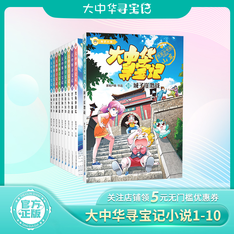 大中华寻宝记系列知识小说全套10册漫画书科普书儿童百科全书课外书神兽发电站小剧场知识小说地理系列吉林宁夏寻宝记官方旗舰店