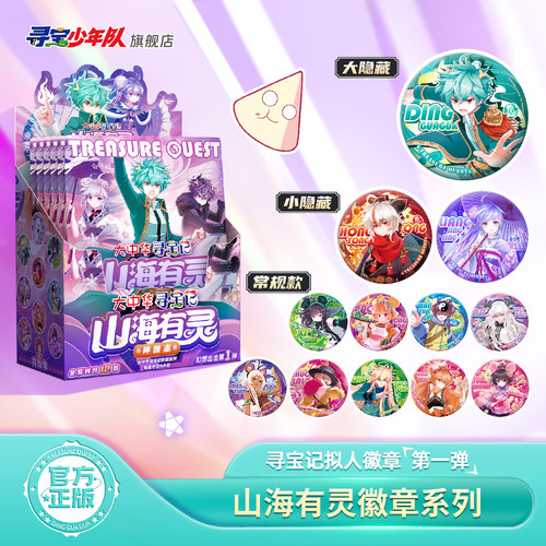 大中华寻宝记徽章神兽志山海有灵