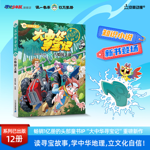 【新书】大中华寻宝记小说系列11古蜀国之谜正版寻宝故事丰富知识漫画彩图寻宝好看悬疑烧脑幽默有料中华文化人文地理漫画书