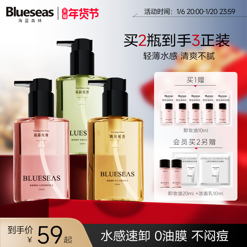 Blueseas海蓝森林卸妆油眼唇脸敏感肌温和深层清洁卸妆水官方正品