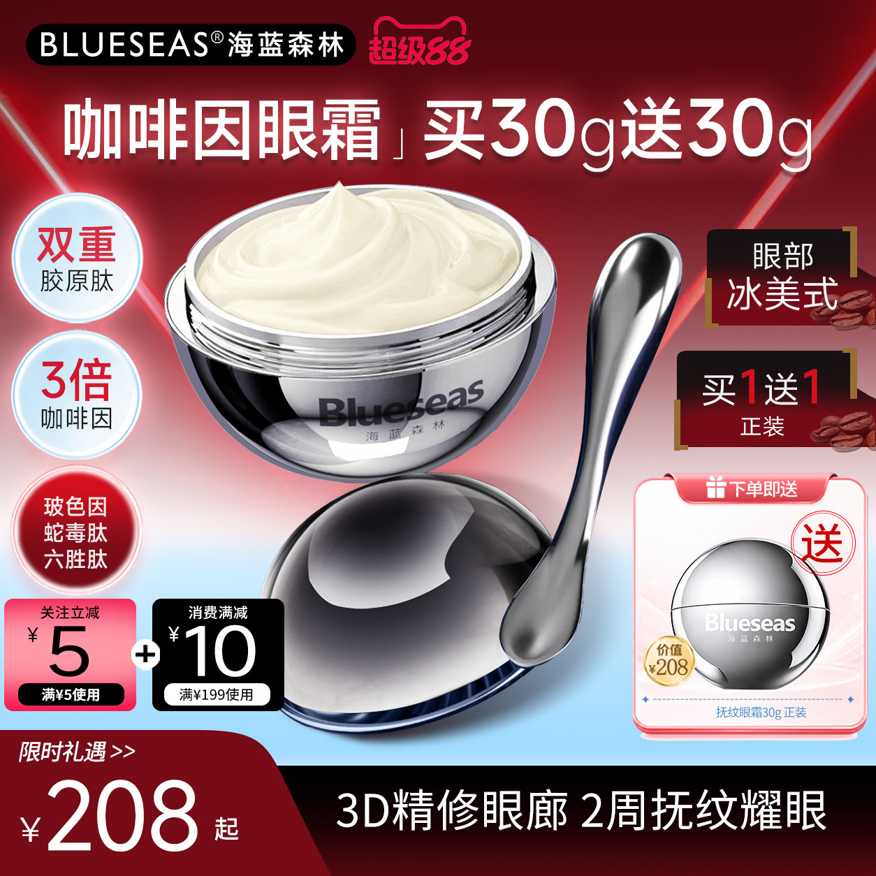 Blueseas海蓝森林抗皱紧致眼霜细纹提拉眼袋淡化眼周官方旗舰店