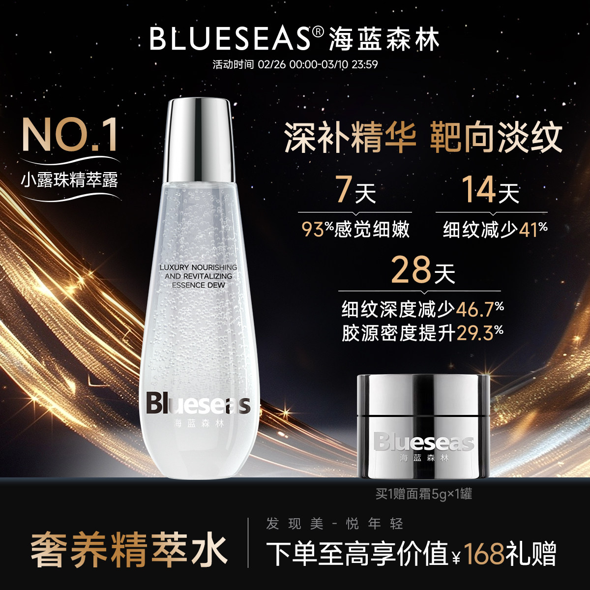 Blueseas海蓝森林时光逆龄者养焕活精萃露紧致舒缓补水保湿爽肤水