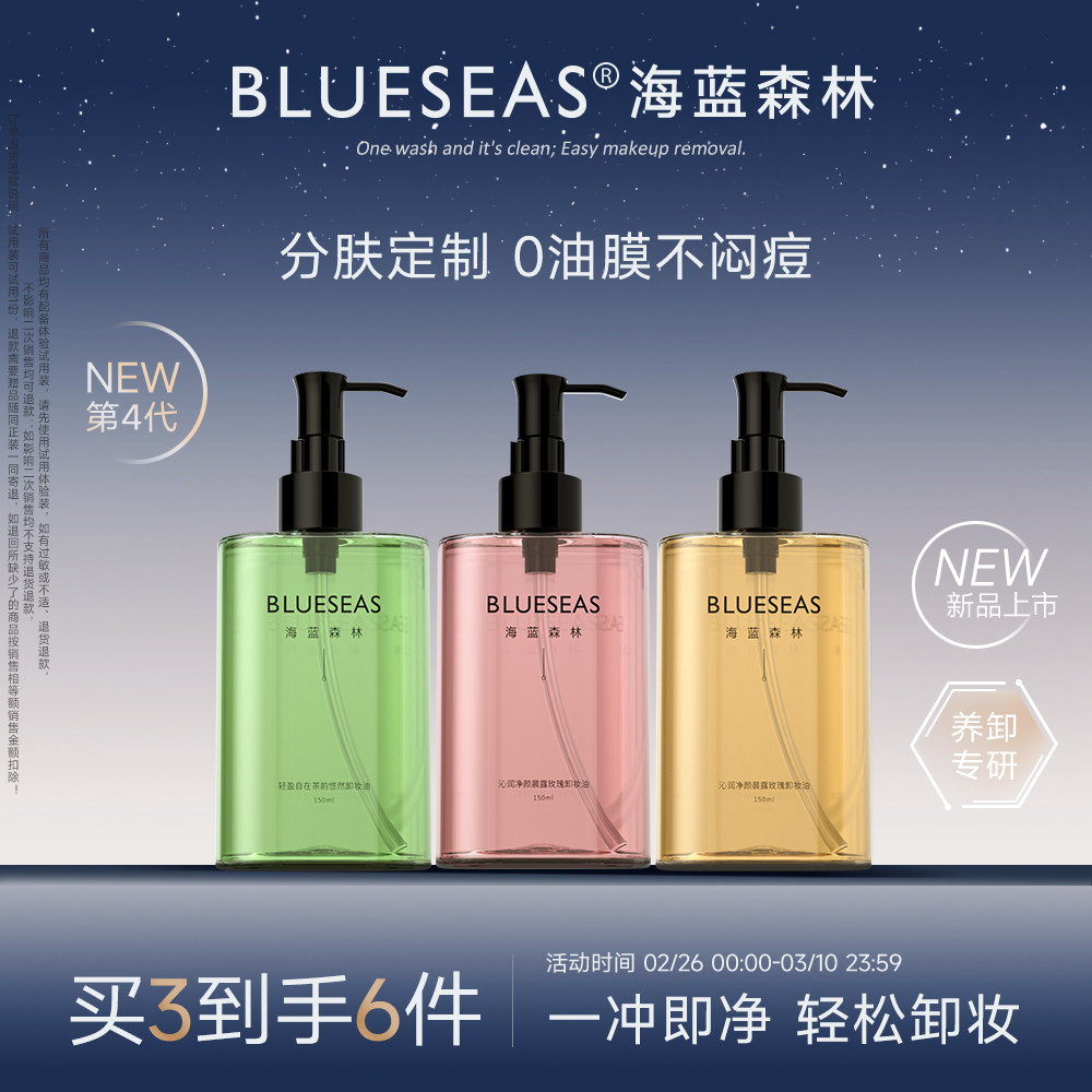 Blueseas海蓝森林卸妆油眼唇脸敏感肌温和深层清洁卸妆水官方正品