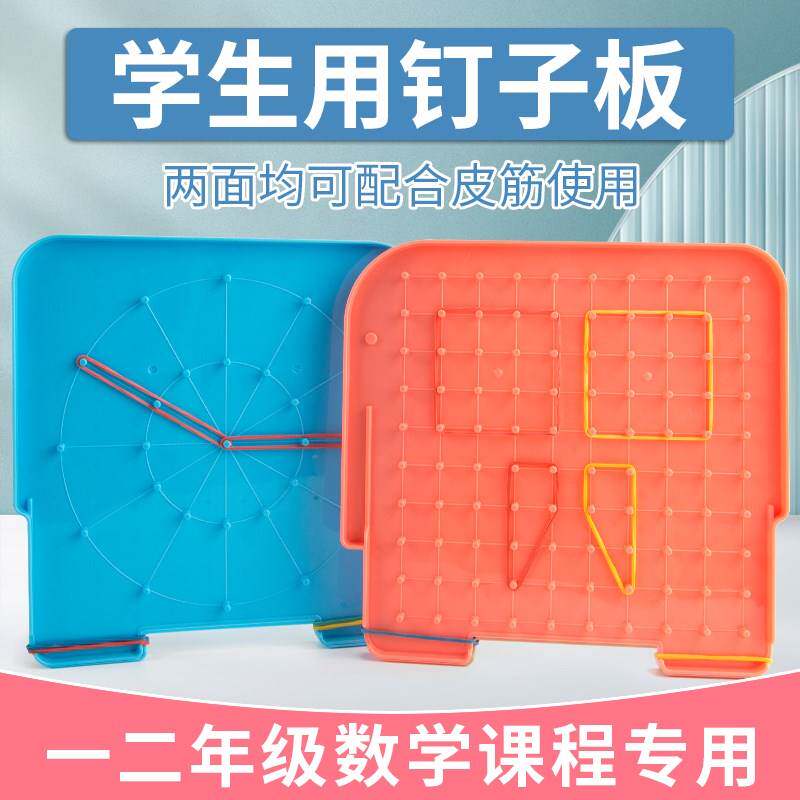 钉子板学具儿童学习几何图形数学教具小学生用多功能钉板益智用具