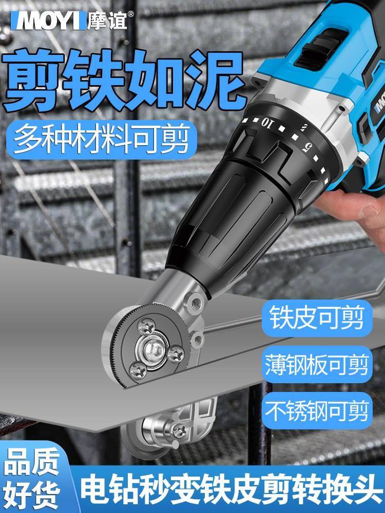 电钻剪板神器手电钻改转换金属板裁剪铁皮剪电动剪刀切割器转换头