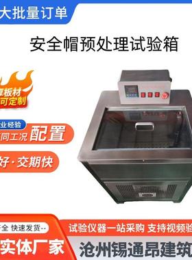 YDZ安全帽预处理试验箱头盔浸泡高低温恒温预处理测试