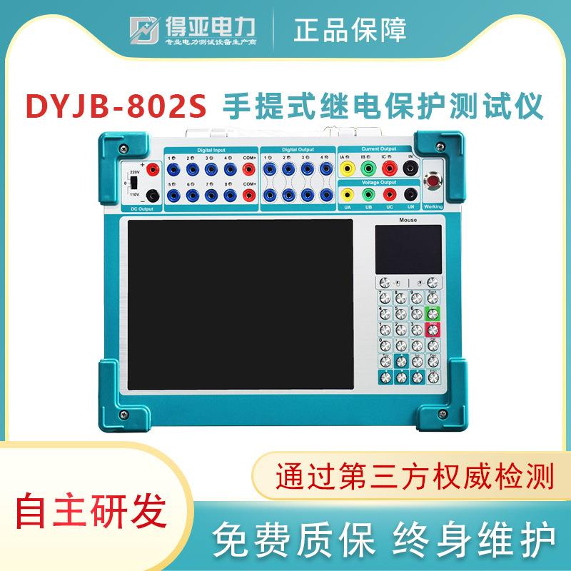 DYJB-802S便携式继电保护测试仪手提式三相多功能继电保护测试仪