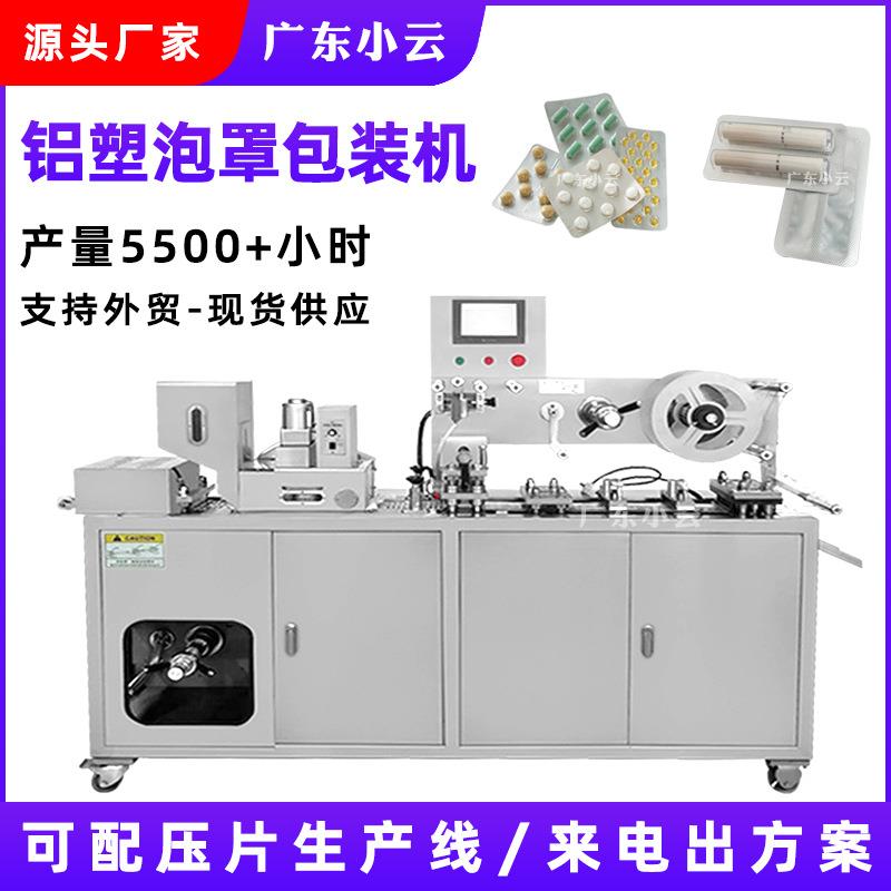 全自动奶片医药胶囊药丸铝塑泡罩包装机雾化器烟弹DPP-140泡罩机