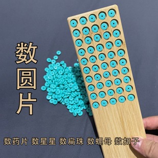 数圆片数扁珠数药片分装计数板数珠板点数工具数粒板串珠工具
