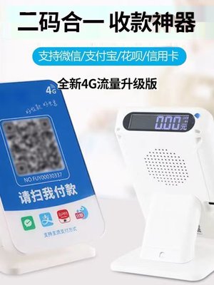 商家商户收款码收钱码二码合一4G收钱音箱二维码收付款语音播报器