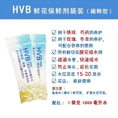 可利鲜hvb鲜花保鲜剂醒花液绣球营养液小袋5ml水剂促吸延长花期