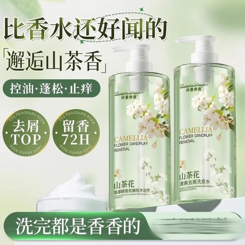 山茶花去屑洗发水控油持久蓬松留香洗发露男女香氛沐浴露套装