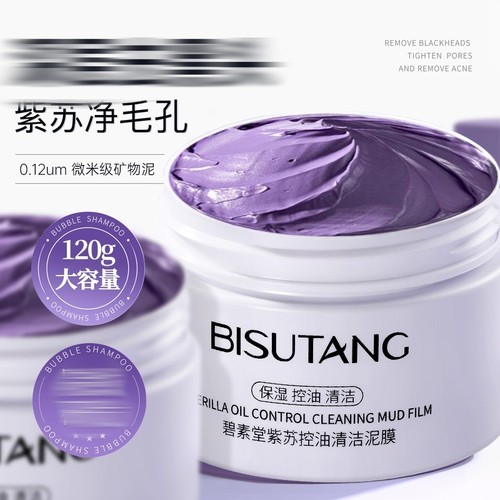 紫苏清洁泥膜收缩毛孔去黑t粉c脏东西深层清洁面部涂抹式面膜
