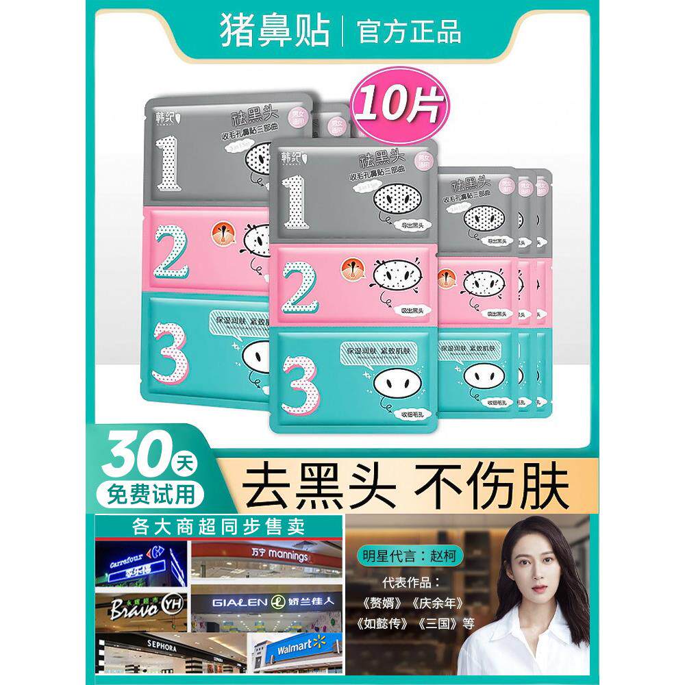 去黑头粉祛刺闭口清深层洁收缩毛孔套装女专用导出液猪鼻头贴