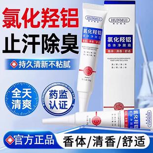 氯化氢铝香体净腋霜止汗露男女腋下净味腋窝去异味除汗臭干爽持久