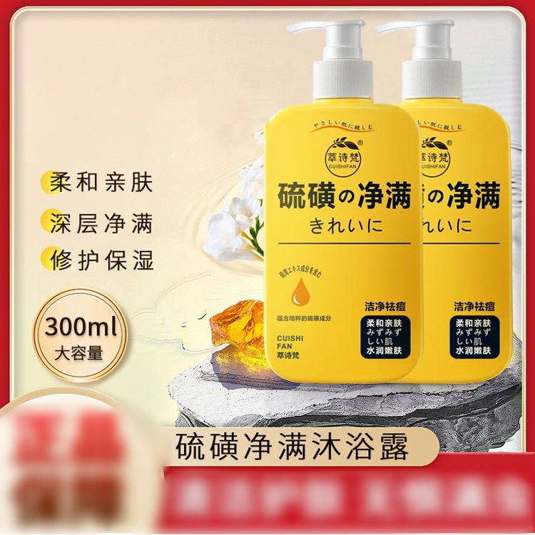 萃诗梵硫磺净满沐浴露除螨去豆控油清洁持久留香