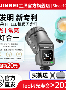 【免费试用15天】金贝h1闪光灯米奇朵miqato圆头led机顶相机闪光灯热靴灯高速TTL离机外拍适用富士索尼12W
