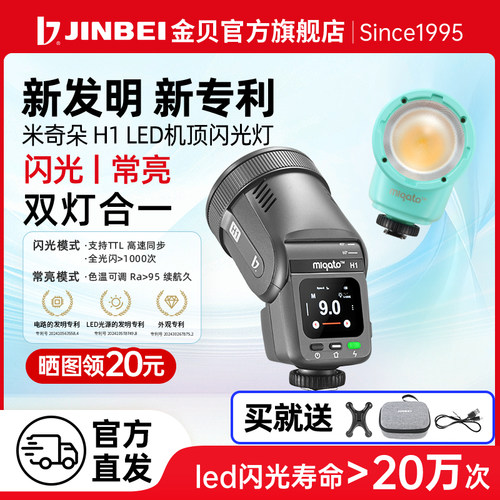 金贝H1独家闪光常亮二合一机顶灯