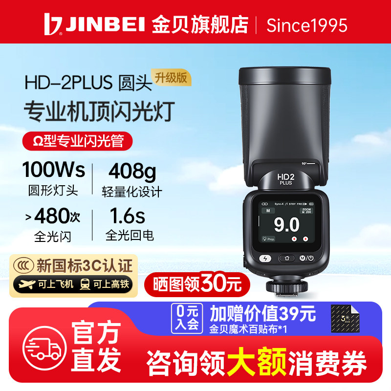 【支持消费券】金贝HD2PLUS机顶闪光灯触屏Ω灯管摄影灯神器适用佳能相机复合热靴牛V100闪光灯高速TTL