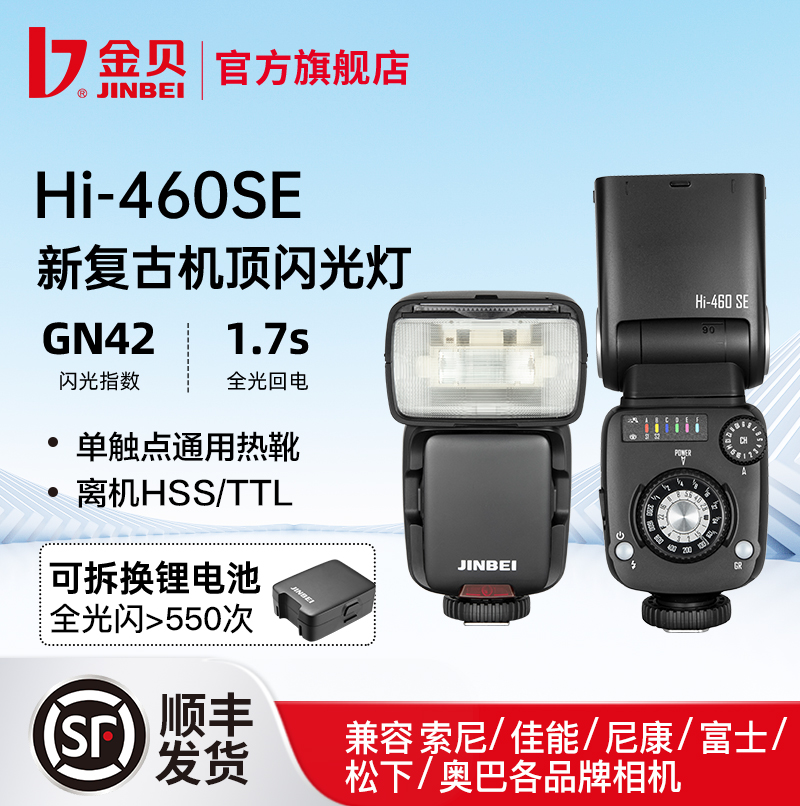 jinbei金贝Hi460MAX/460SE新复古机顶闪光灯单反微单相机复合热靴通用离机TTL高速同步便携外拍摄影补光灯