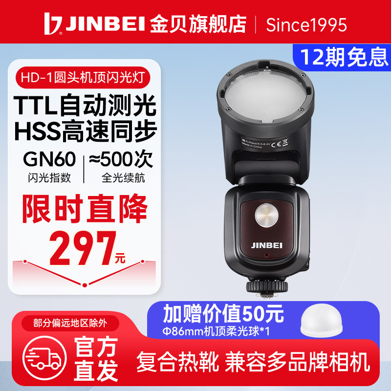 【直降341元】金贝hd1圆头机顶闪光灯外拍摄影灯适用佳能尼康富士相机热靴索尼高速同步TTL拍照灯离机补光灯