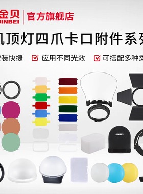 JINBEI金贝HD2PLUS机顶闪光灯附件柔光球蜂窝色片反光罩四页挡板反光板柔光箱引闪器电池转接环