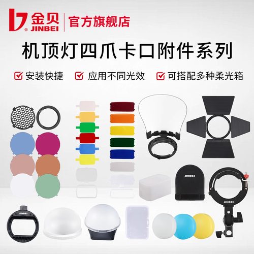 金贝附件反光罩反光板柔光球色片