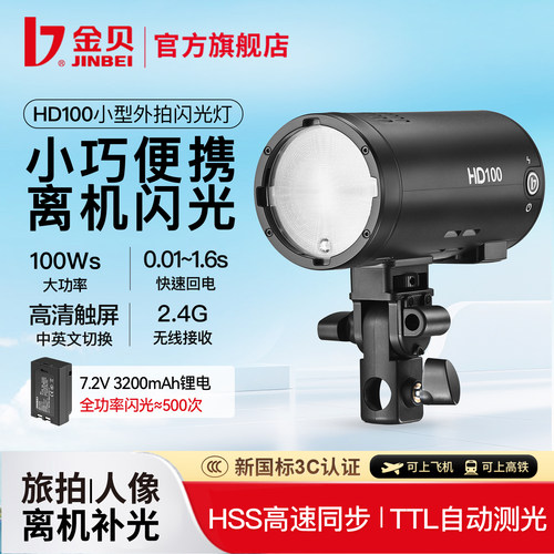 金贝100W小型高速外拍闪光灯
