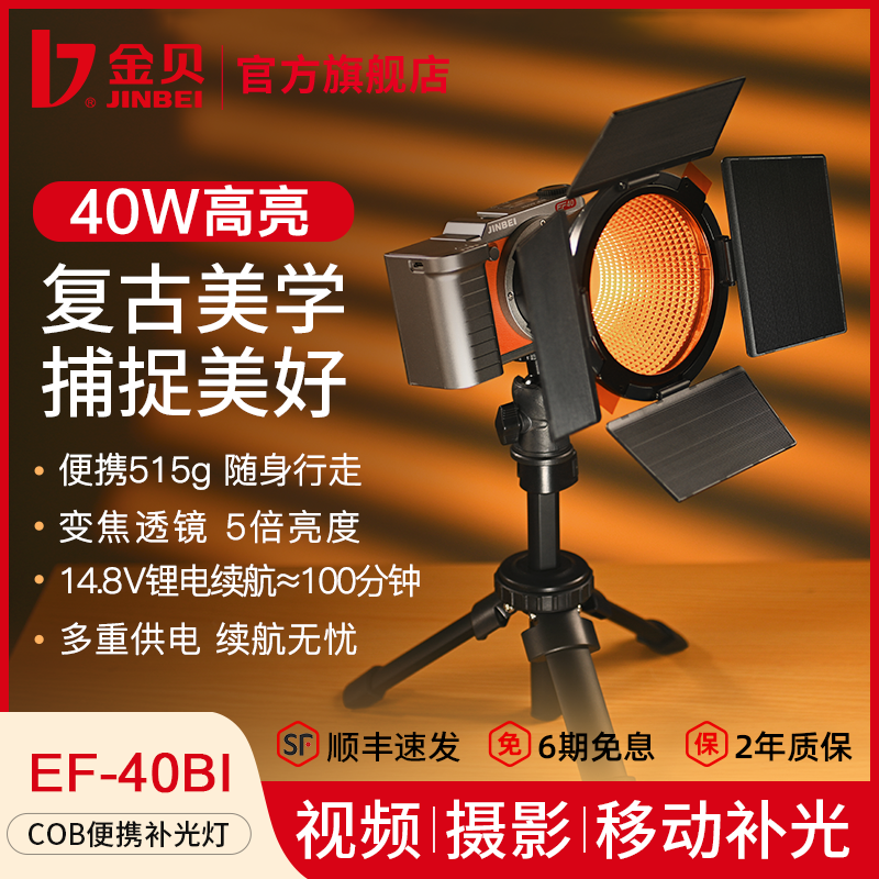JINBEI金贝40W复古便携补光灯