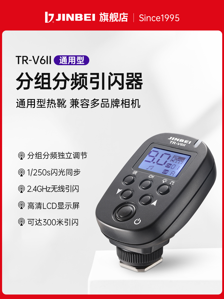 JINBEI金贝TR-V6II影室灯摄影灯闪光灯无线引闪器发射器遥控器摄