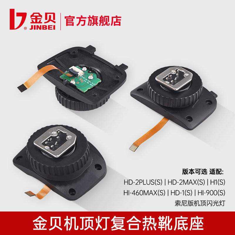 金贝机顶闪光灯复合热靴底座图片
