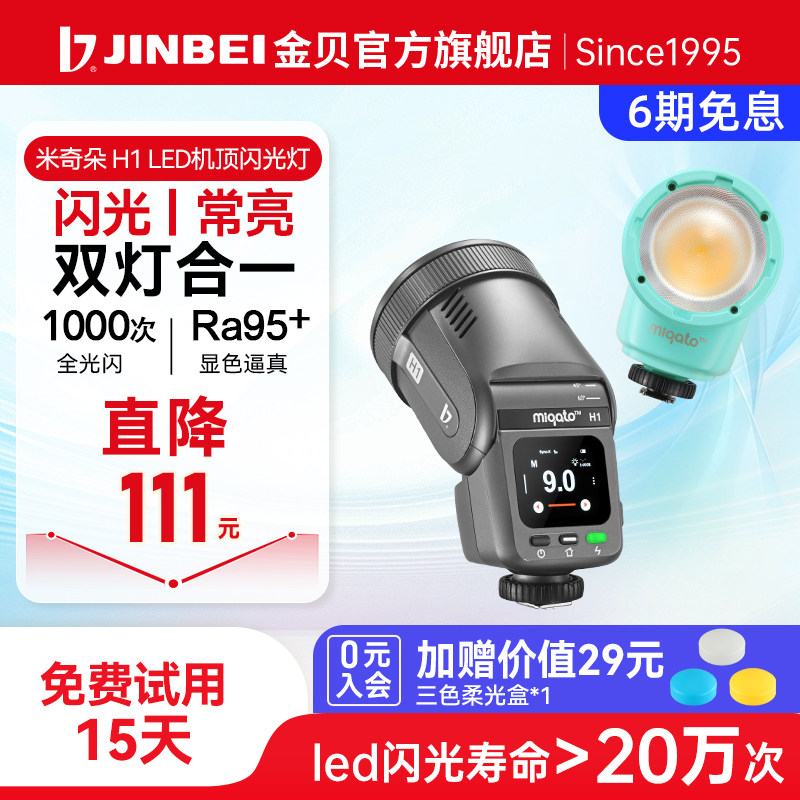 金贝H1独家闪光常亮二合一机顶灯图片