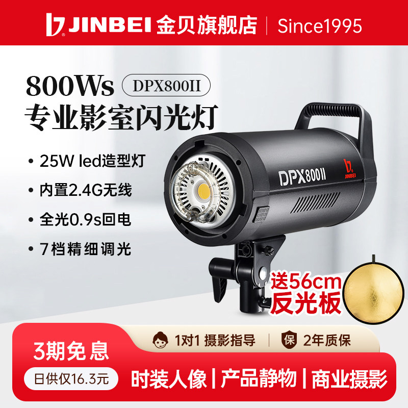 JINBEI金贝DPX800II专业摄影灯800W影室闪光灯摄影棚影楼婚纱人像服装产品室内拍摄补光灯