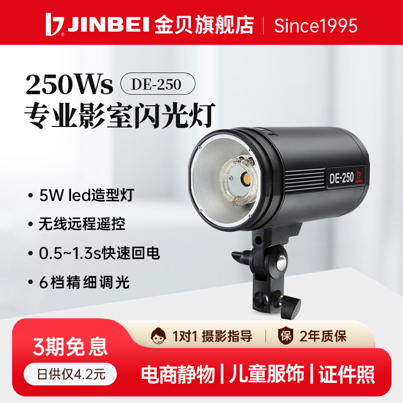 金贝DE250W摄影闪光灯套装摄影器材摄影棚打光灯人像服装发丝轮廓灯光静物产品模特服装美食美妆证照摄影灯