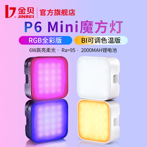 金贝P6mini魔方灯补光灯