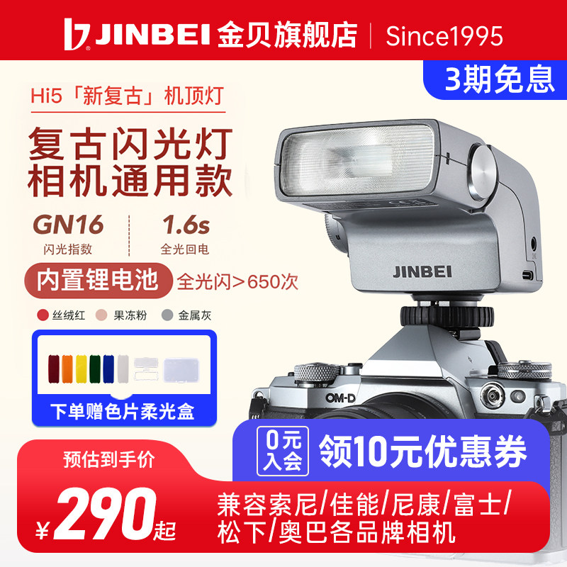 【粉色仅280起】金贝hi5复古机顶闪光灯单反微单数码相机摄影外置热靴灯小型便携外拍灯适用富士佳能索尼通用