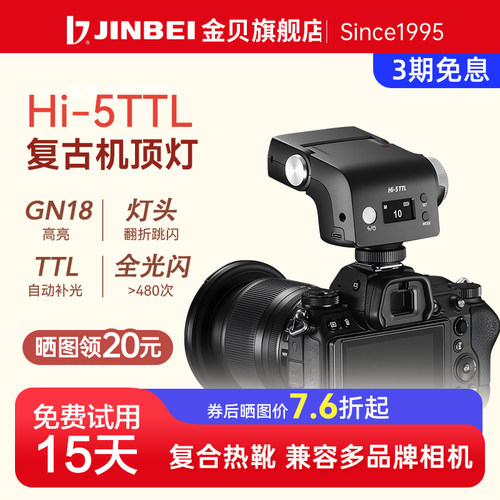 金贝hi5TTL复古闪光灯通用热靴