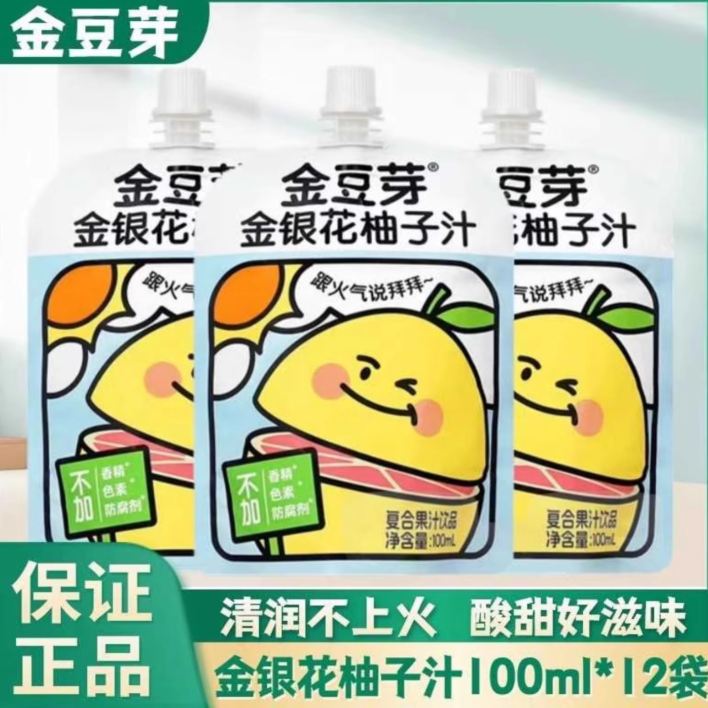 金豆芽金银花柚子汁0脂植物饮品儿童成人便携包装原果汁清润降火