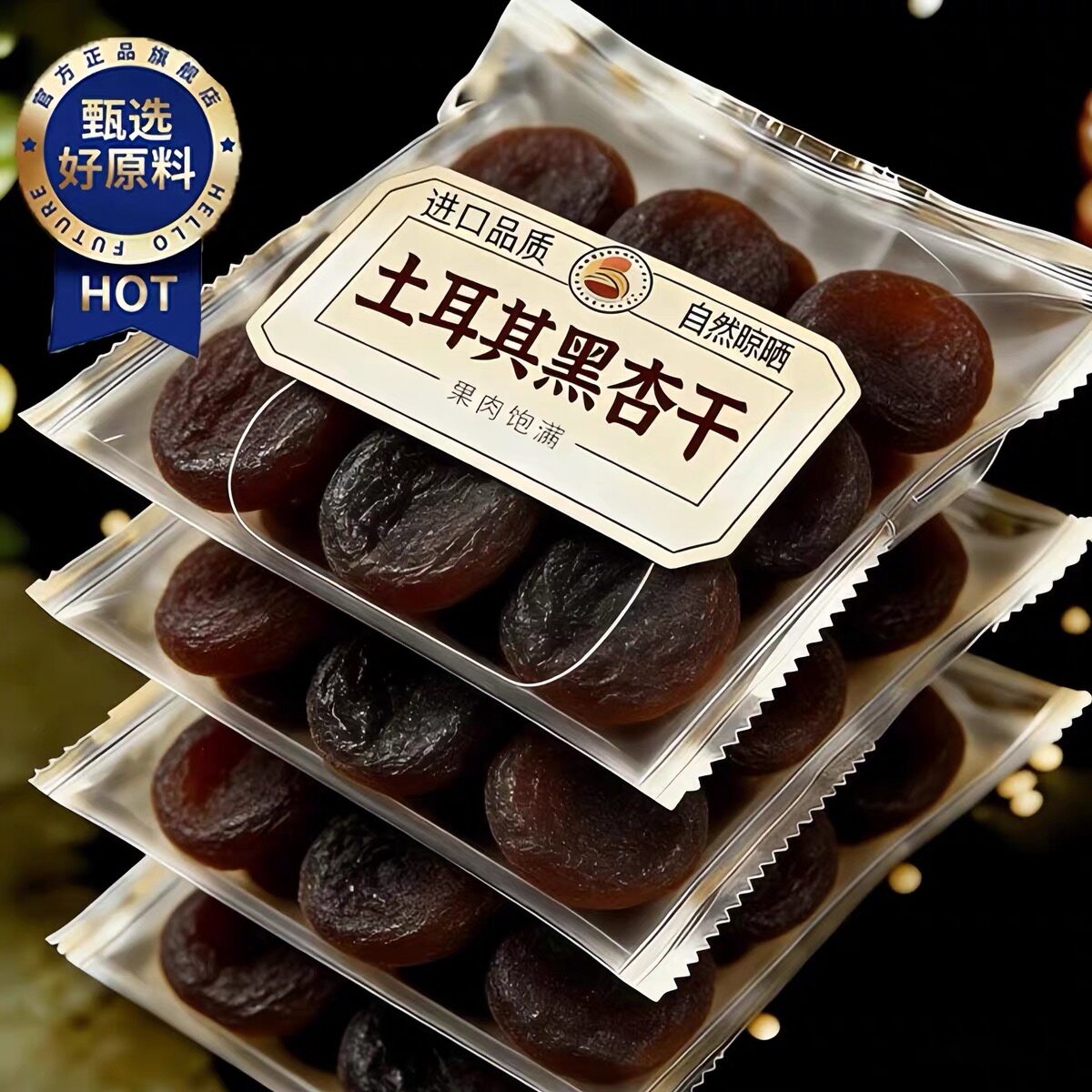 土耳其进口黑杏干官方旗舰店2026新货无核大果无添加杏干杏肉果脯