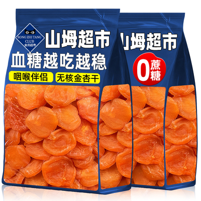 新疆无核金杏干杏脯天然无糖无添加正品官方旗舰店天山健康红杏干