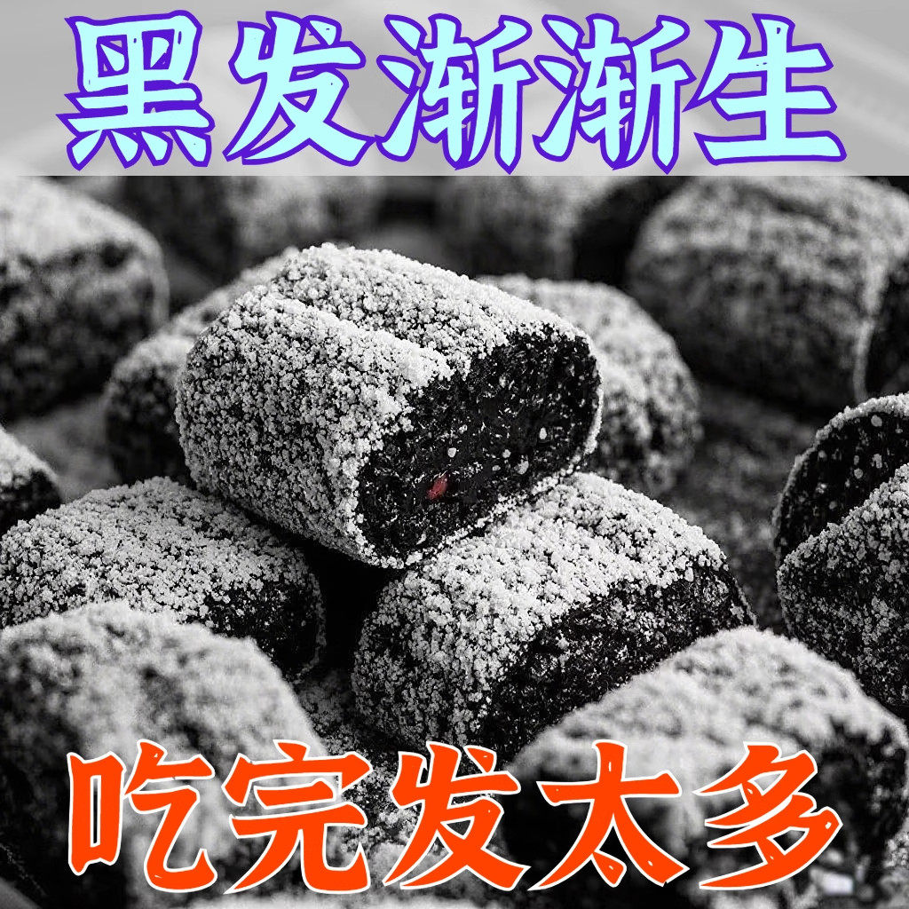 【顶又黑了】五黑糕桑葚黑米黑豆九蒸九晒五谷黑芝麻健康糕点零食,零食/坚果/特产,麻薯/大福/青团,淘宝优惠券,粉丝福利购,淘宝优惠卷