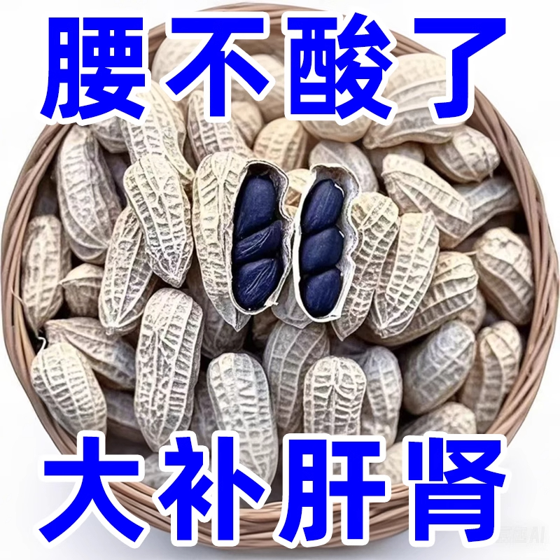 新货正宗云南带壳黑花生富硒黑花生养脾胃带壳黑花生黑花生零食