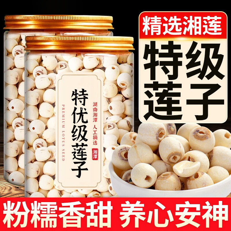新货莲子干货去芯磨皮无硫正宗湘潭特产搭银耳百合羹软糯粒大饱满