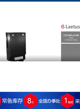 供应 德国Laetus固定式条码扫描头?COCAM wt880